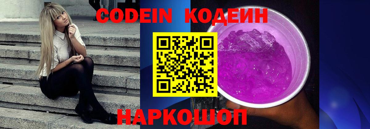 Codein Purple Drank  Кодеиновый сироп Lean напиток Lean (лин)  Десногорск  Вход с VPN 