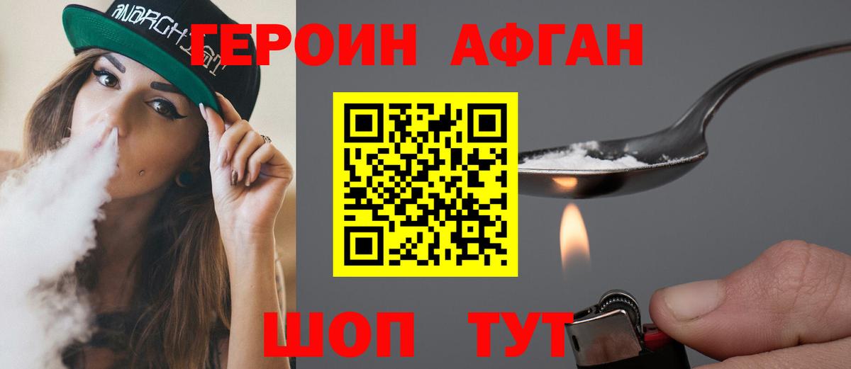 ГЕРОИН афганец Десногорск